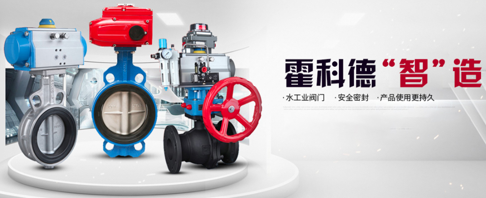 霍科德專(zhuān)業(yè)閥門(mén)制造 霍科德專(zhuān)業(yè)閥門(mén)制造